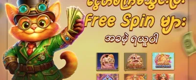စလော့ဂိမ်း အခမဲ့လည်ပတ်မှု promotion